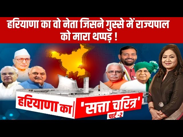 ⁣Haryana में विरासत की सियासत के बीच कैसे चली सत्ता के लिए तिकड़मबाजी ? | Anurradha Prasad