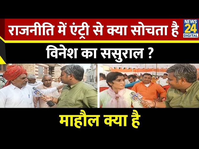 ⁣Mahaul Kya Hai : Haryana चुनाव में Vinesh Phogat की एंट्री क्या बोलीं महिलाएं ? Rishikesh Kumar