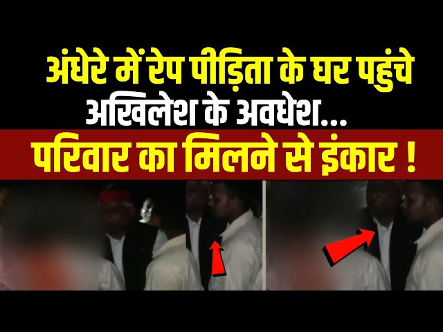 ⁣Ayodhya Milkipur Rape Case: रेप पीड़िता के घर पहुंचे अखिलेश के अवधेश परिवार का मिलने से इंकार !