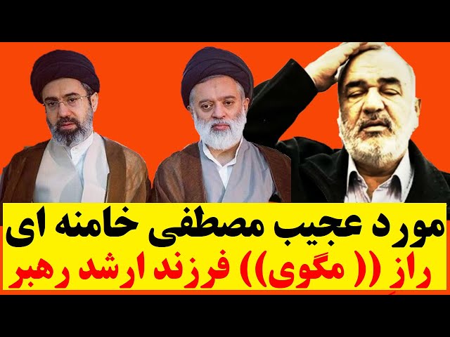 ⁣رازِ ((مگوی)) مصطفی خامنه ای! مورد عجیبِ فرزند ارشد علی خامنه ای