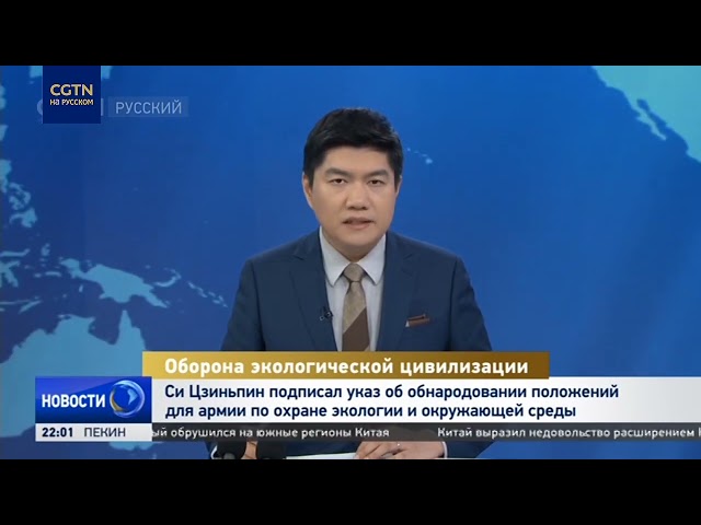 ⁣Си Цзиньпин подписал указ об обнародовании положений для армии по охране экологии и окружающей среды