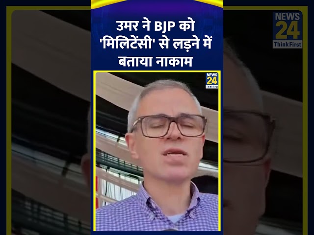 ⁣HM Shah के बयान पर Omar Abdullah ने BJP पर साधा निशाना। | News24 |