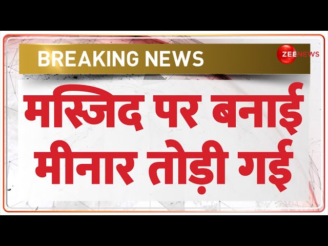 ⁣Breaking News: मस्जिद पर बनाई मीनार तोड़ी गई | Bareilly minar demolition | Masjid | Uttar Pradesh