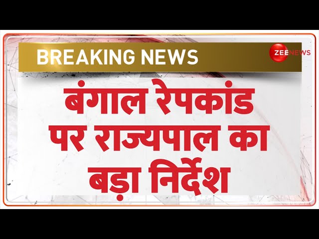 ⁣Breaking News: बंगाल रेप पर राज्यपाल का निर्देश | Kolkata Doctor Rape Case Update | CV Ananda Bose