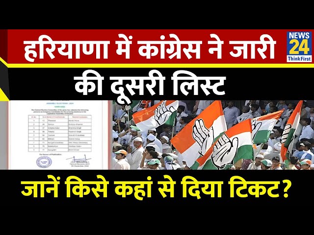 ⁣Congress Candidate List: हरियाणा में कांग्रेस ने जारी की दूसरी लिस्ट, जानें किसे कहां से दिया टिकट?