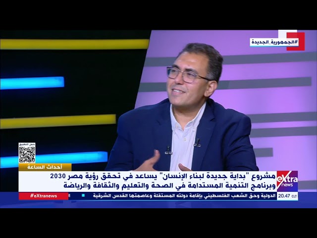 ⁣يساعد في تحقيق رؤية مصر 2030.. د. محمد خليل يوضح أهمية مشروع “بداية جديدة لبناء الإنسان”