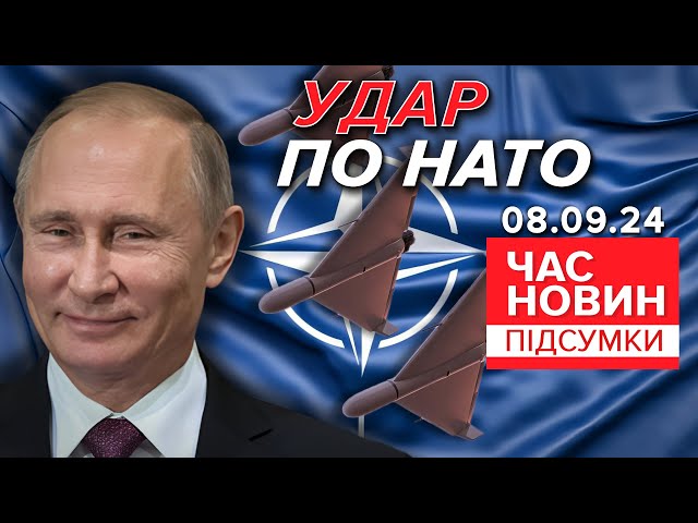 ⁣російські дрони порушили повітряний простір НАТО. Буде відповідь? | Час новин: підсумки 08.09.24