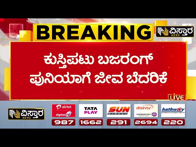 ⁣Bajrang Punia received death threat, leave Congress | ವಿದೇಶಿ ನಂಬರ್‌ನಿಂದ ಬೆದರಿಕೆ ಹಾಕಿದ ದುಷ್ಕರ್ಮಿಗಳು