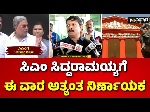 ⁣CM Siddaramaiah | Muda Site Scam | ಸಿಎಂ ಸ್ಥಾನಕ್ಕೆ ತೊಂದರೆ ಇಲ್ಲ ಎಂದು ಸಚಿವರ ವಿಶ್ವಾಸ | Vistara News