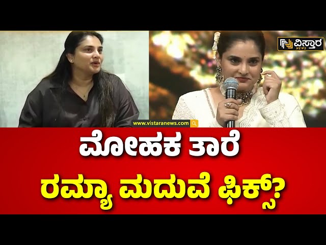 ⁣Actress Ramya Marriage |  ನ.29 ಹುಟ್ಟುಹಬ್ಬದ ದಿನವೇ ರಮ್ಯಾ ವಿವಾಹ?  | Sandalwood News | Vistara News