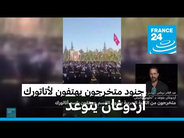 ⁣متخرجون من الكلية الحربية في تركيا يهتفون باسم أتاتورك وأردوغان يرد