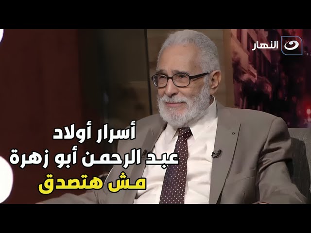 ابنه ألماني وبنته كندية.. القصة المثيرة لأولاد الفنان عبد الرحمن أبو زهرة!