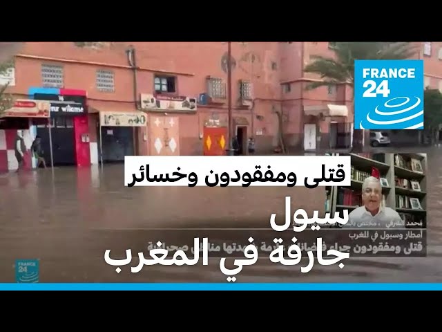 ⁣قتلى ومفقودين في فيضانات في جنوب المغرب • فرانس 24