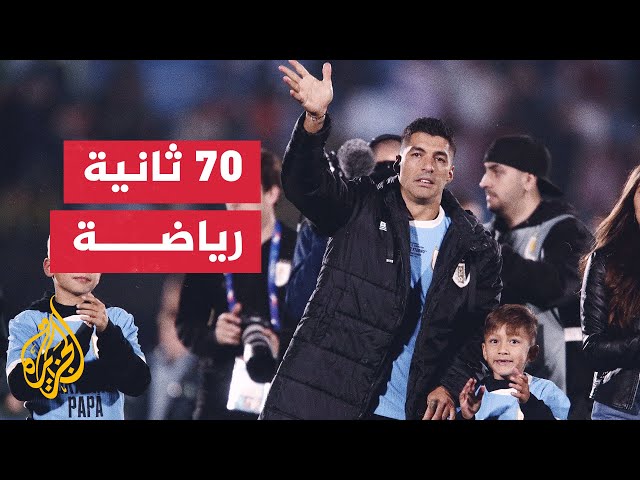 ⁣لويس سواريز يعتزل دوليا بعد 17 عاما في الملاعب