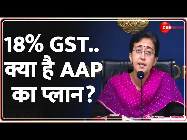 ⁣18% GST.. क्या है AAP का प्लान? | GST Row | Centre vs Kejriwal | Hindi News | Atish Marlena