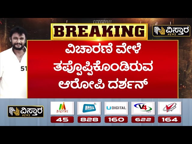 ⁣Renuka Swamy Case Court Hearing | Darshan in Jail | ಚಾರ್ಜ್‌‌ಶೀಟ್‌ನಲ್ಲಿ ಕರಿಯನ ಕ್ರೌರ್ಯ ಉಲ್ಲೇಖ