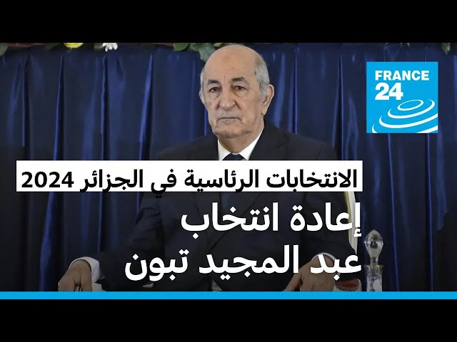 ⁣إعادة انتخاب عبد المجيد تبون رئيسا للجزائر لولاية ثانية