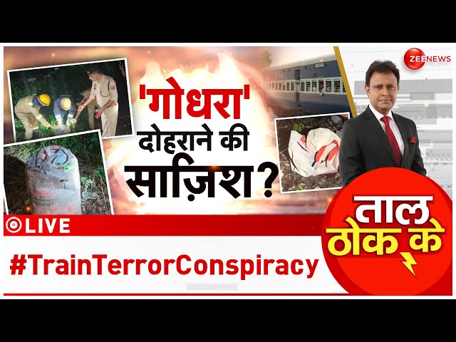 ⁣Taal Thok Ke LIVE: कानपुर में 'गोधरा' दोहराने की साजिश? | Kanpur Train Terror Conspiracy |