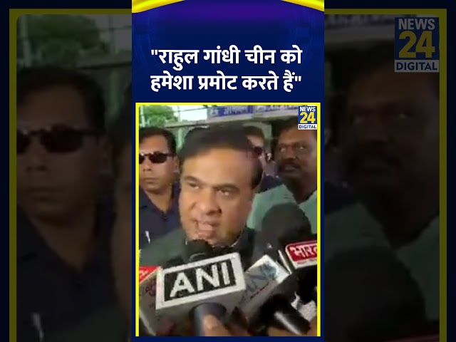 ⁣Assam CM Himanta Biswa Sarma ने Rahul Gandhi पर लगाए ऐसे आरोप ,सुनिए  | News24 |