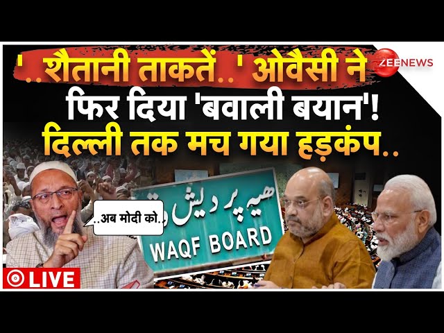 ⁣Owaisi Controversial Statement on Waqf Board Bill LIVE: ओवैसी ने वक्फ बोर्ड बिल पर दिया विवादित बयान