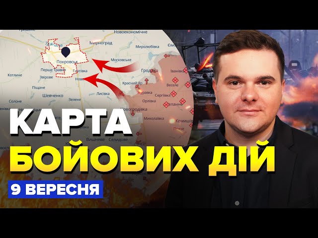 ⁣⚡Увага! Росіяни ПРОРВАЛИСЬ на фронті. Посилили НАСТУП на ДВОХ напрямках –Карта БОЙОВИХ ДІЙ 9 вересня