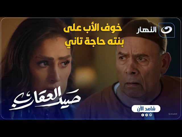 ⁣خوف الأب على بنته حاجة تاني .. الدكتورة عايدة خدت درس عمرها من أبوها