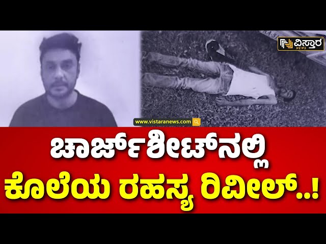 ⁣Darshan In Bellary Jail | Renukaswamy Case|ಬೆಚ್ಚಿಬೀಳುವಂತಿದೆ ದೋಷಾರೋಪ ಪಟ್ಟಿಯಲ್ಲಿನ ಸತ್ಯ!|Pavithra Gowda