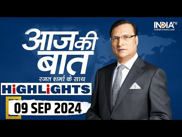 ⁣Aaj Ki Baat शो के आज के Highlights | 09 September 2024 | Rajat Sharma | India Tv News