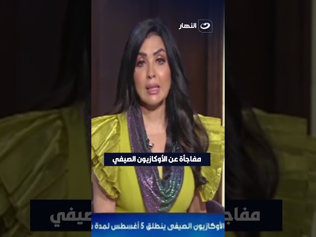 ⁣مفاجأة عن الأوكازيون الصيفي