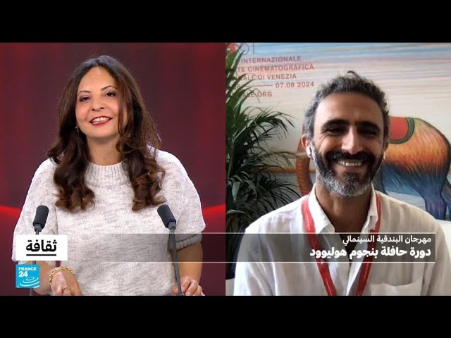 ⁣مهرجان البندقية السينمائي...دورة حافلة بنجوم هوليوود • فرانس 24 / FRANCE 24