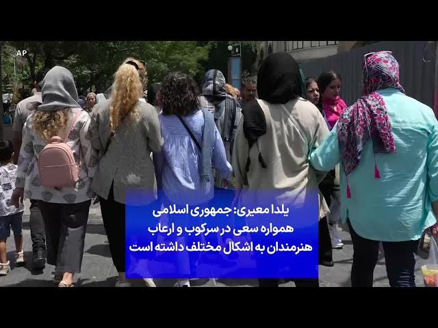 ⁣یلدا معیری: جمهوری اسلامی همواره سعی در سرکوب و ارعاب هنرمندان به اشکال مختلف داشته است