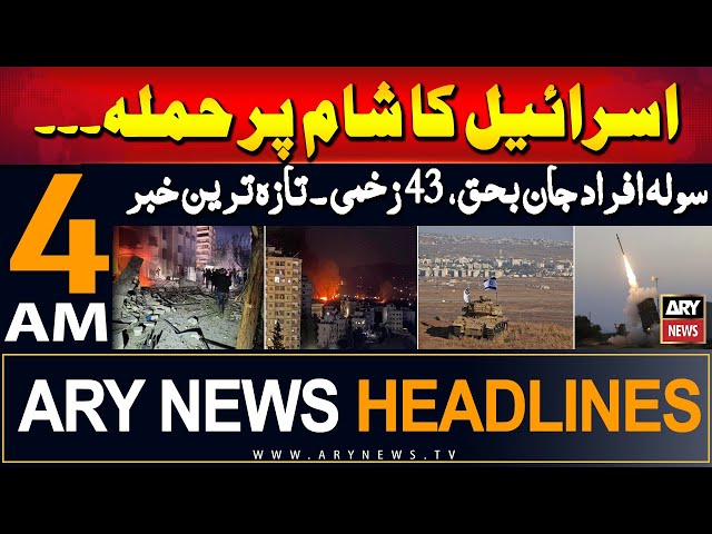 ⁣ARY News 4 AM Headlines | 10th September 2024 | Israel-Syria Conflict Updates