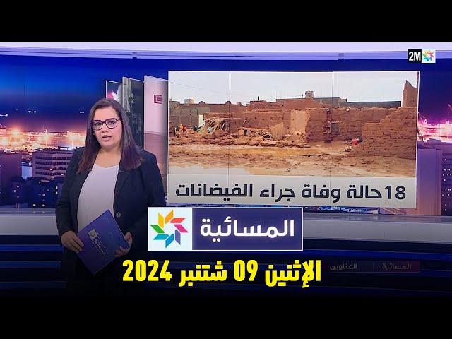 ⁣المسائية : الإثنين 09 شتنبر 2024