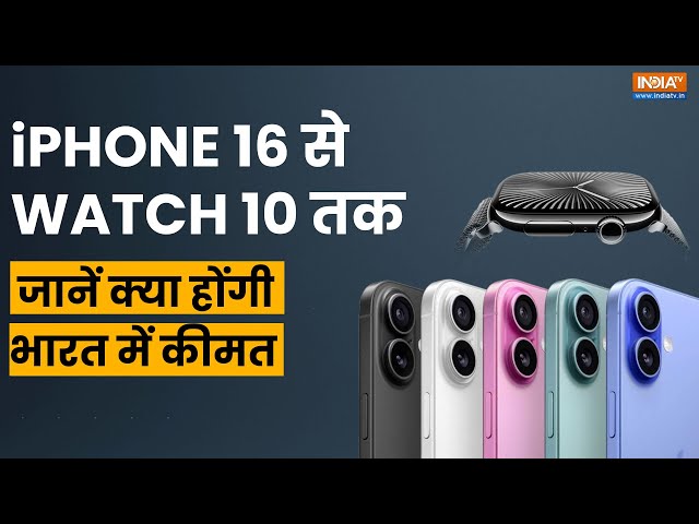 ⁣Apple Event 2024: iPhone 16 सीरीज, Watch 10 हुई लॉन्च, फीचर्स से लेकर कीमत तक, जानें पूरी Details