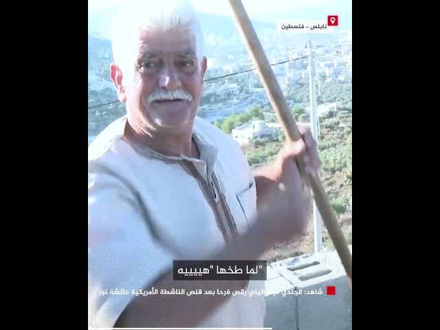 ⁣شاهد عيان: الجندي الإسرائيلي رقص فرحا بعد قنص الناشطة الأمريكية عائشة نور