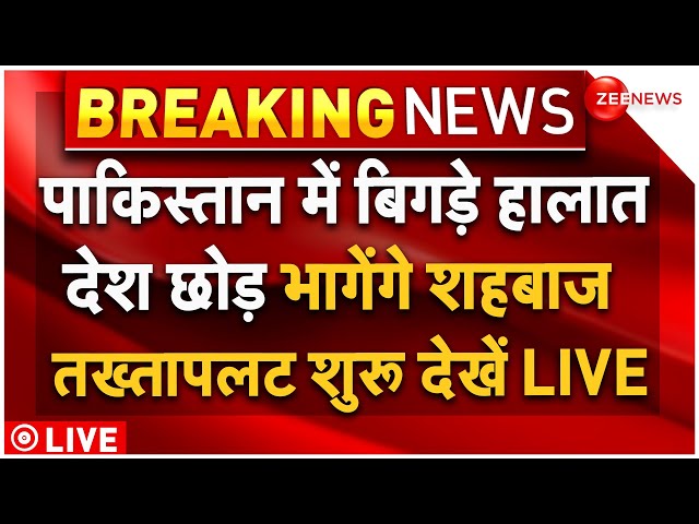 ⁣Pakistan Political Crisis LIVE Updates : देश छोड़ भागेंगे शहबाज, पाकिस्तान में तख्तापलट! | Breaking