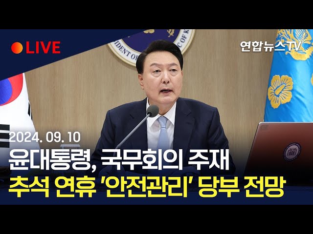 ⁣[생중계] 윤대통령, 국무회의 주재…추석 연휴 '안전관리' 당부 전망 / 연합뉴스TV (YonhapnewsTV)