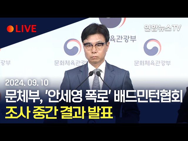 ⁣[생중계] 문체부, '안세영 폭로' 배드민턴협회 조사 중간발표 / 연합뉴스TV (YonhapnewsTV)