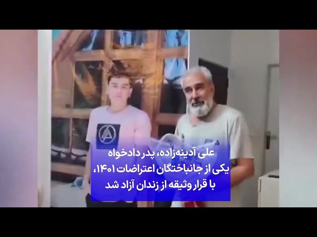 ⁣علی آدینەزاده، پدر دادخواه یکی از جانباختگان اعتراضات ۱۴۰۱، با قرار وثیقە از زندان آزاد شد