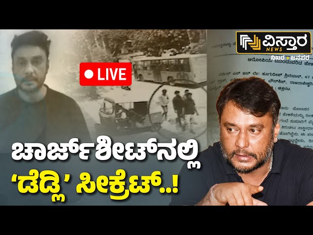 ⁣LIVE | Chargesheet filed against Darshan | Darshan in Jail | Renuka Swamy Case | Pavithra Gowda