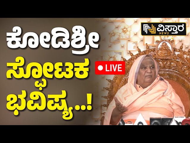 ⁣LIVE | Kodi Shree Swamiji Predictions About 2024 Year | Kodi Mutt Swamiji | Vistara News