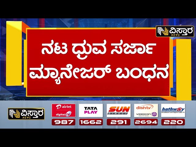 ⁣Dhruva Sarja Manager Ashwin Arrest  | ಧ್ರುವ ಸರ್ಜಾ ಆಪ್ತನಾಗಿರೋ ಪ್ರಶಾಂತ್‌ | Vistara News