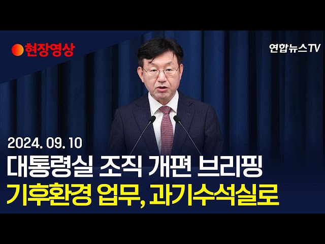 ⁣[현장영상] 대통령실 조직 개편 관련 브리핑…기후환경 업무, 과학기술수석 산하로 / 연합뉴스TV (YonhapnewsTV)