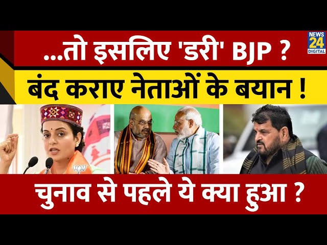 ⁣Vidhansabha Chunav से पहले BJP ने लगाई नेताओं के बयान पर लगाम ! जानें क्या है पीछे की वजह ?