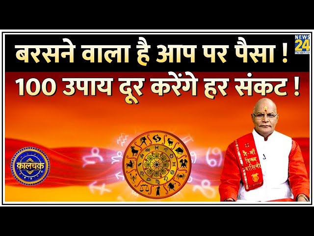 ⁣Kaalchakra: खुलने वाली है आपकी किस्मत ! बरसने वाला है आप पर पैसा ! 100 उपाय दूर करेंगे हर संकट !