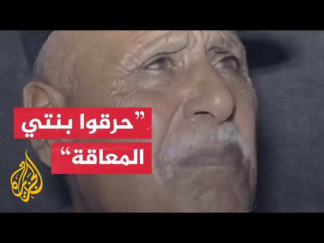 ⁣”حرقوا بنتي المعاقة وجرفوها قدام عيني“.. فلسطيني يروي جريمة الاحتلال