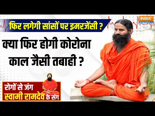 ⁣Yoga : क्या 2 साल बाद फिर लगेगी सांसों पर इमरजेंसी ? | Swami Ramdev | Corona Virus