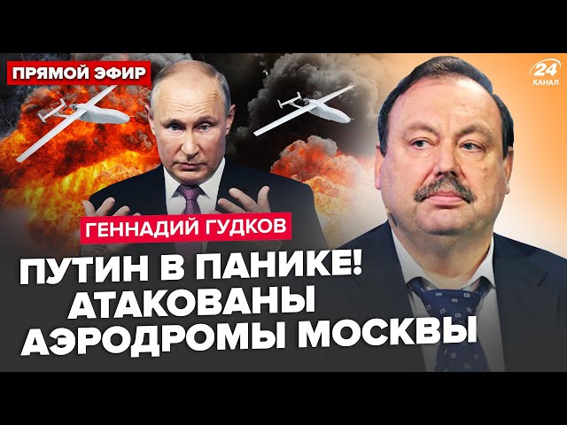 ⁣ГУДКОВ: ГІГАНТСЬКІ вибухи в МОСКВІ. Дрони РОЗНЕСЛИ аеропорти. ВСЯ Росія на вухах