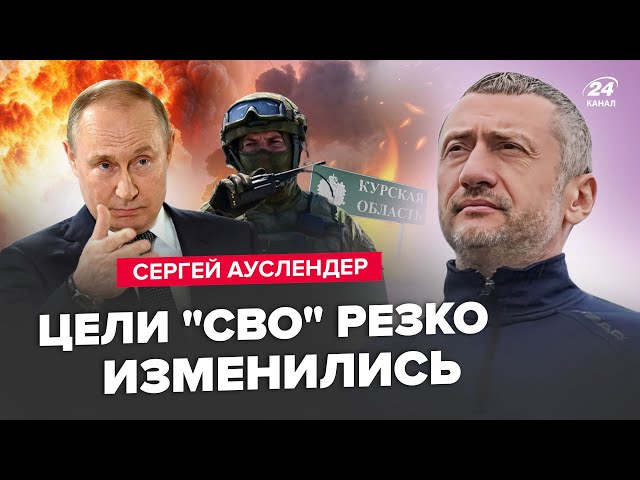 ⁣АУСЛЕНДЕР: Путін ОШЕЛЕШИВ росіян! Курськ ВІДДАДУТЬ Україні? Захід знущається над ЗСУ