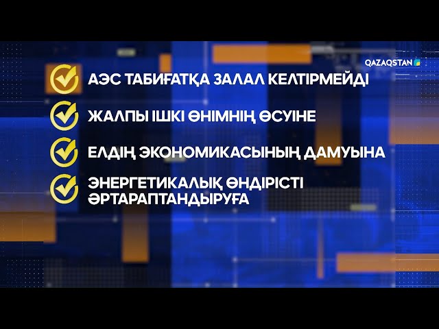 ⁣АЭС: Әлемнің 18 елінде 56 реактордың құрылысы жүргізіліп жатыр